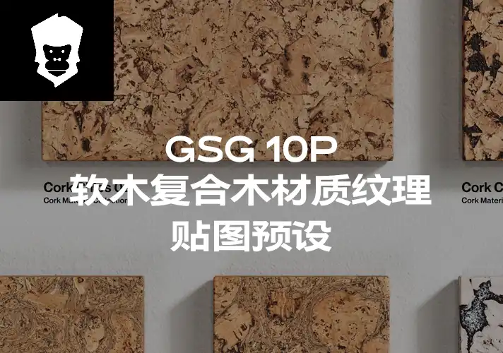模漾网-10P-灰猩猩GSG软木复合木纹理贴图预设Material Cork