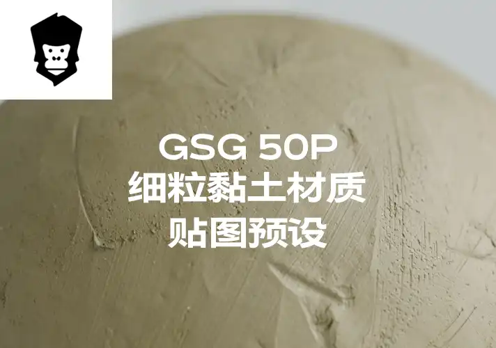 模漾网-50P-灰猩猩GSG细粒黏土纹理贴图预设Material Clay Fine
