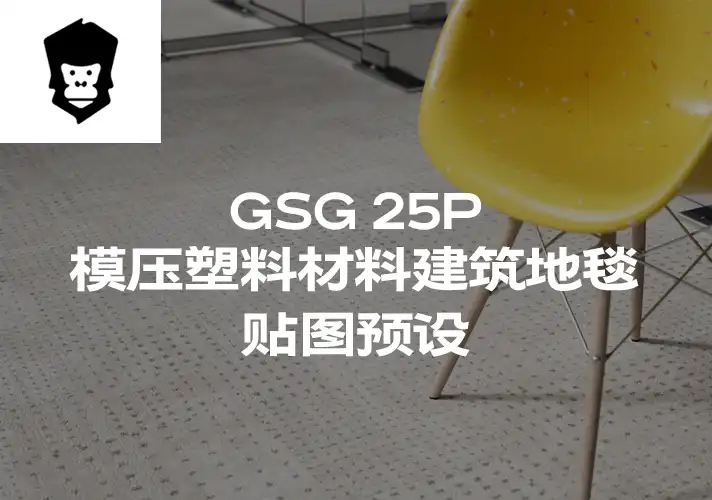 模漾网-25P-灰猩猩GSG地毯布料纹理贴图预设Material Molded Plastic-Material Architectural Carpet