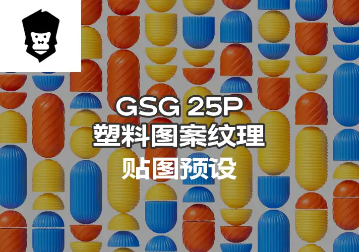 模漾网-25P-灰猩猩GSG塑料图案纹理贴图预设-Material Patterned Plastic