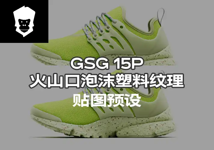 模漾网-15P-灰猩猩GSG火山口泡沫塑料纹理贴图预设Material Crater Foam