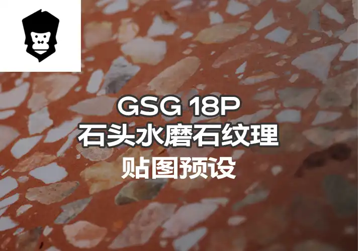 模漾网-18P-灰猩猩GSG石头水磨石纹理贴图预设Material Stone Terrazzo