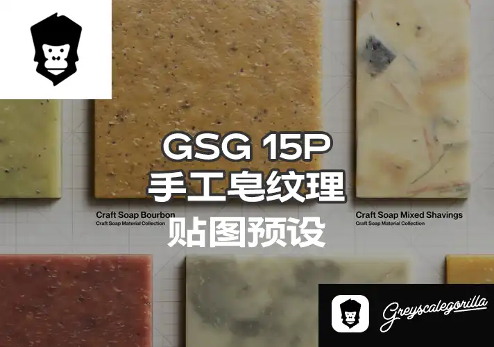 模漾网-15P-灰猩猩GSG手工皂纹理贴图预设Material Craft Soap