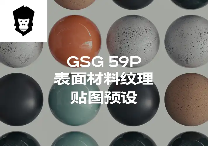 模漾网-59P-灰猩猩GSG表面材料纹理贴图预设Material Modern Surface Material Cooection