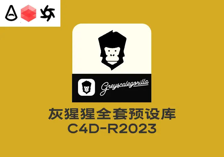 模漾网-灰猩猩-Greyscalegorilla全套材质预设资产(R2023+)