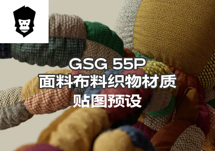 模漾网-55P-灰猩猩GSG织物面料布料材质贴图预设Material Fabric