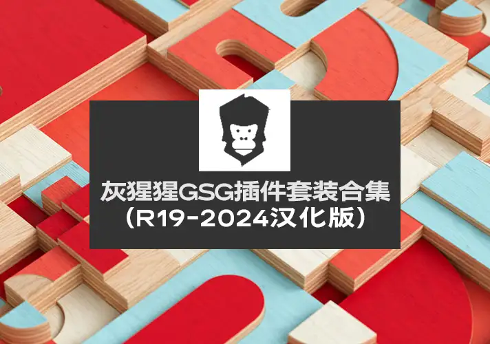 模漾网-GSG灰猩猩插件套装合集-GreyscaleGorilla Plus Hub Plugins-(C4D R19-2024-中文汉化版)