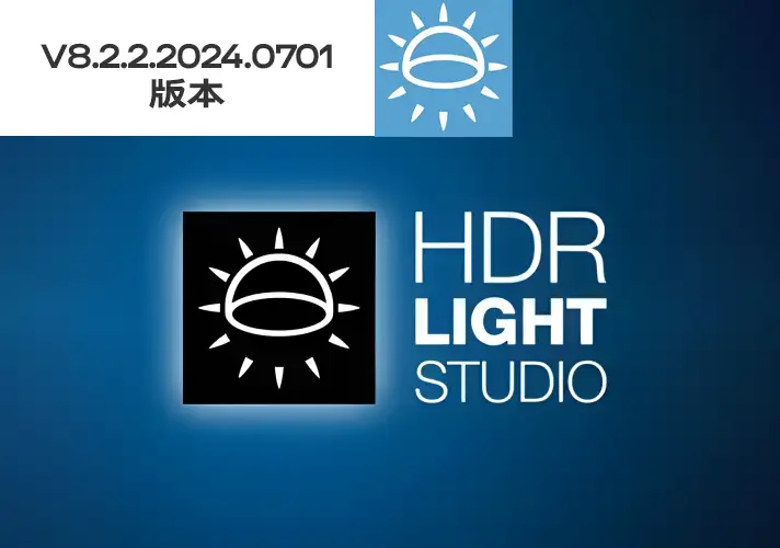 模漾网-渲染摄影棚室内灯光HDR环境软件 Lightmap HDR Light Studio Xenon V8.2.2.2024.0701(Win破解版+ 接口插件)