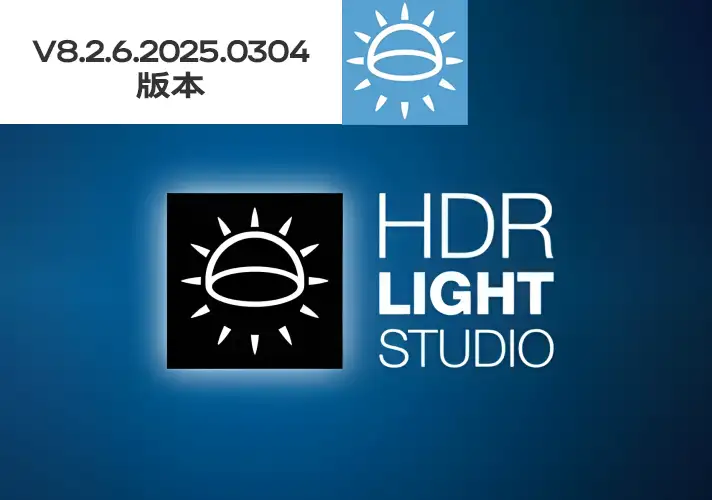模漾网-渲染摄影棚室内灯光HDR环境软件 Lightmap HDR Light Studio Xenon V8.2.6.2025.0304(Win破解版+ 接口插件)