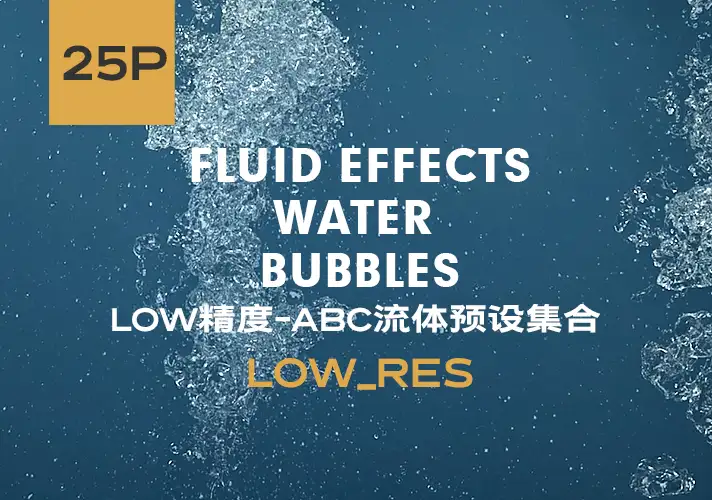 模漾网-25P-流体动态水泡动画ABC资产-低精度合集-Fluid Effects Water Bubbles Starter
