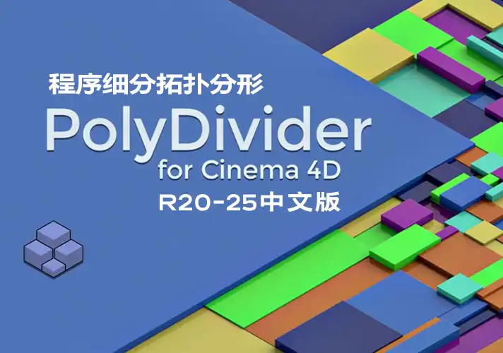 模漾网-程序细分拓扑分形插件-PolyDivider-Cinema 4D-v1.07 R20-R25中文