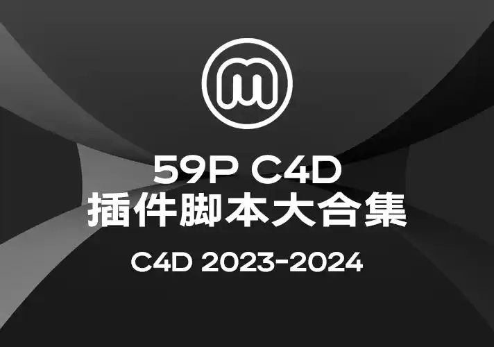 模漾网-59P-支持Cinema 4D-R2023-2024 插件脚本大合集