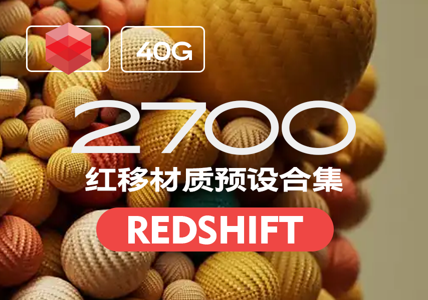 模漾网-2700P-Redshift材质红移材质-40GB.lib4d材质预设合集