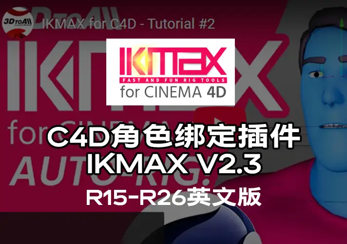 模漾网-Cinema 4D角色绑定插件-IKMAX_v2.3 R15-R26英文版