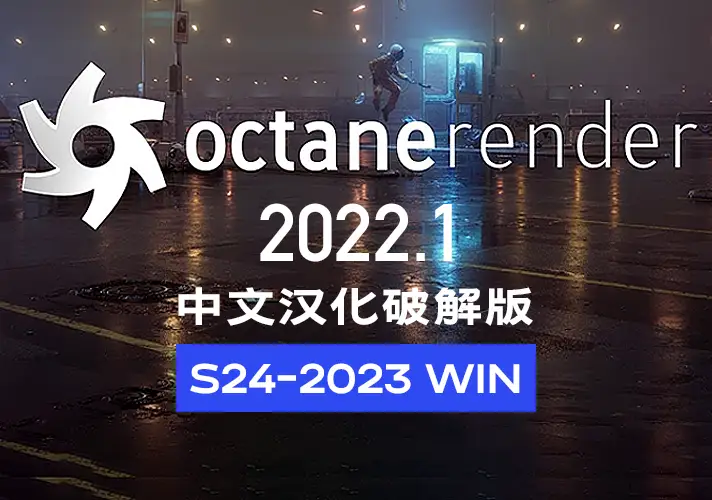 模漾网-OctaneRender 2022.1渲染器中文汉化破解版(C4D S24-2023)WIN安装包