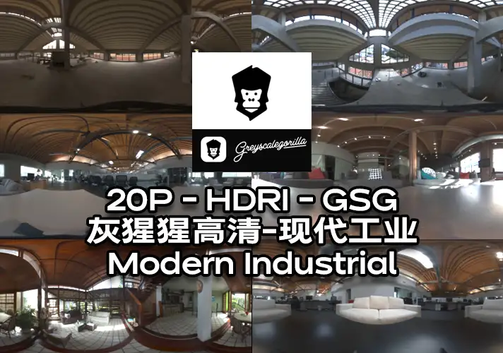 模漾网-20P-HDRI-GSG灰猩猩-现代工业空间-Modern Industrial