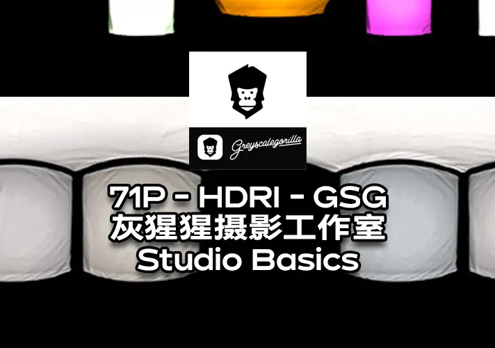 模漾网-71P-HDRI-GSG灰猩猩-摄影工作室-Studio Basics