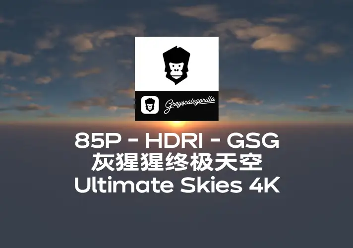 模漾网-85P-HDRI-GSG灰猩猩-Ultimate Skies 4K