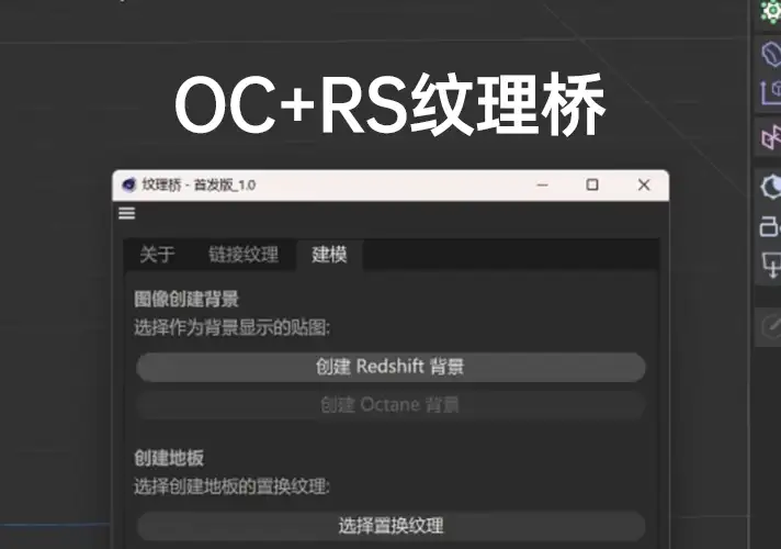 模漾网-纹理桥1.0 一键链接纹理贴图Octane+Redshift-仅支持C4D2024