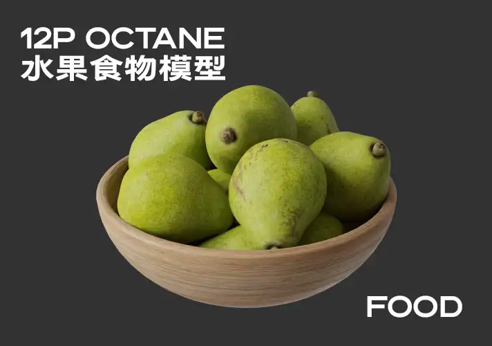 模漾网-12P-Octane水果食物C4D模型-Food Fruit
