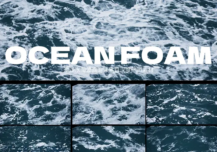 模漾网-18P-4K海洋水面波浪泡沫黑白深度贴图-Textures-Ocean Foam