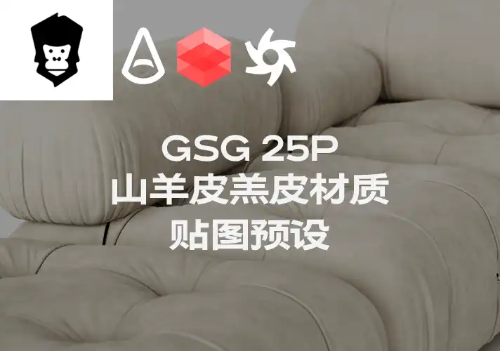 模漾网-25P-灰猩猩GSG山羊皮羔皮皮革纹理贴图预设-Material Suede