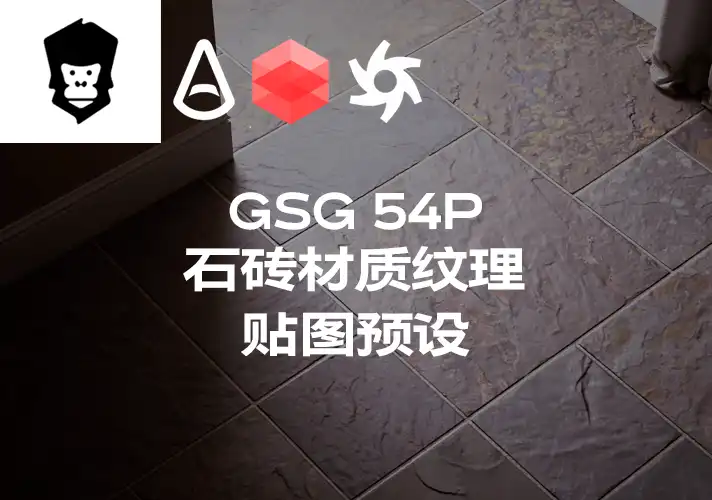 模漾网-54P-灰猩猩GSG石砖纹理贴图预设Material Stone Tile