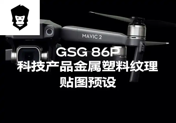 模漾网-86P-灰猩猩GSG高科技产品金属塑料纹理贴图预设-Material Tech Products