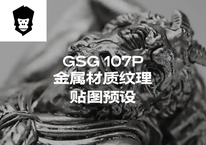 模漾网-107P-灰猩猩GSG金属纹理贴图预设-Material Metal_Vol-01