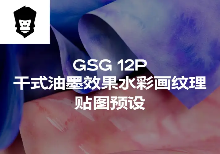 模漾网-12P-灰猩猩GSG水彩画纹理贴图预设Material  Watercolors