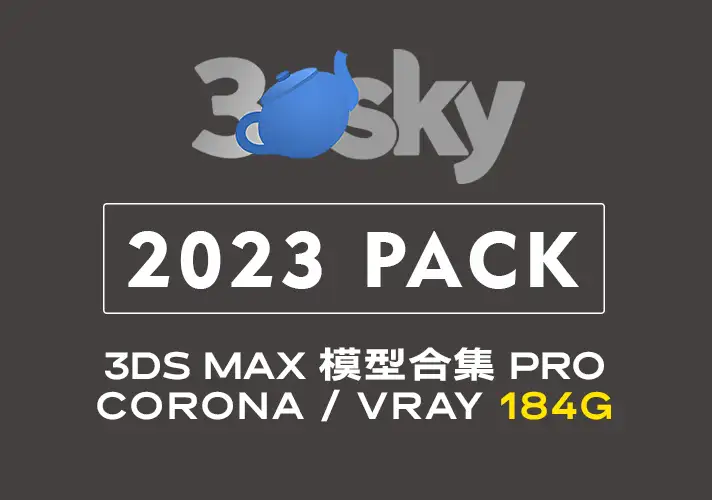 模漾网-3DDD_3DSky PRO-3ds Max-模型合集-2023（184GB）