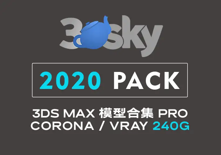 模漾网-3DDD_3DSky PRO-3ds Max-模型合集-2020（240GB）