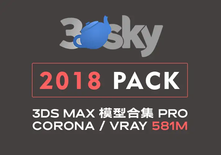 模漾网-3DDD_3DSky PRO-3ds Max-模型合集-2018（581MB）