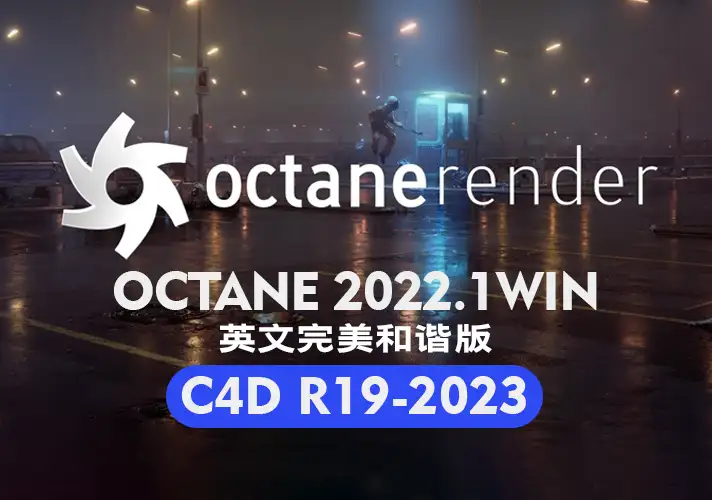 OctaneRender-渲染器破解版-Octane Render 2022.1-for Cinema 4D R19-2023 Win