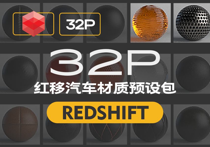 模漾网-32P-Redshift-汽车材质预设-Automotive Materials Pack