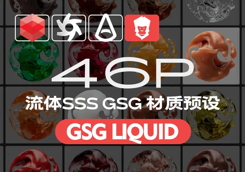 模漾网-46P-GSG Material Liquid流体SSS材质预设（Octane版本-Redshift版本-Arnold版本）