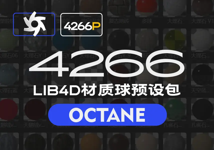 模漾网-5GB-4266P-Octane材质预设-Octane Material Lib4d(R19-R24)