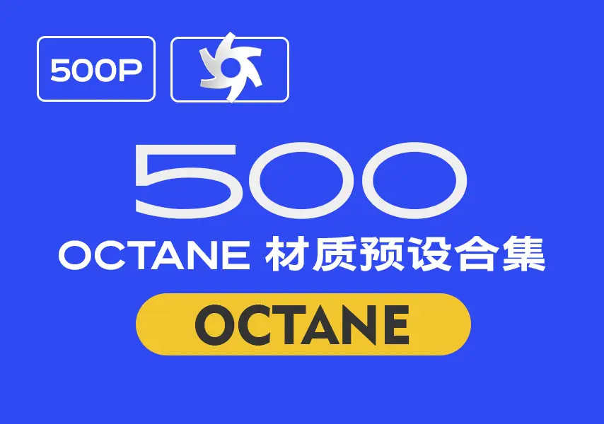 模漾网-500P-Octane材质C4D预设集合-The Pixel Lab Material Pack