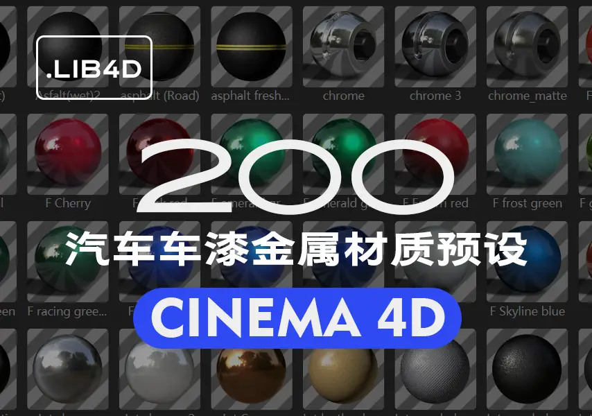 模漾网-200P-汽车车漆金属覆盖件-C4D材质预设-Car Paint 1.1.lib4d