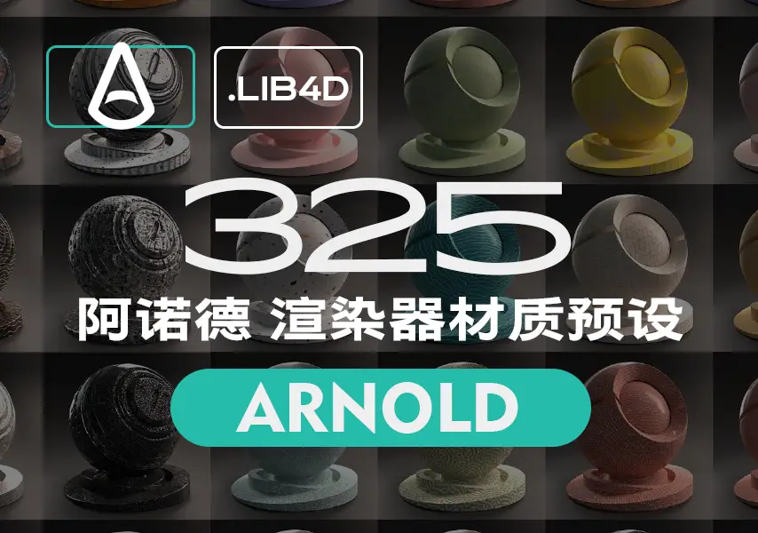 模漾网-325P-阿诺德材质预设-C4D-Arnold Shader Suite V3