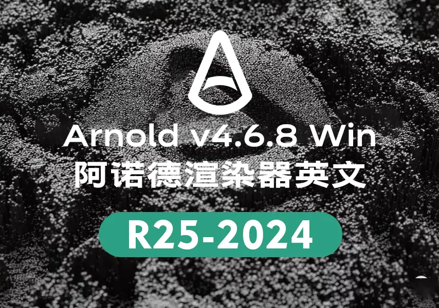 模漾网-阿诺德渲染器Cinema 4D To Arnold v4.6.8 WIN