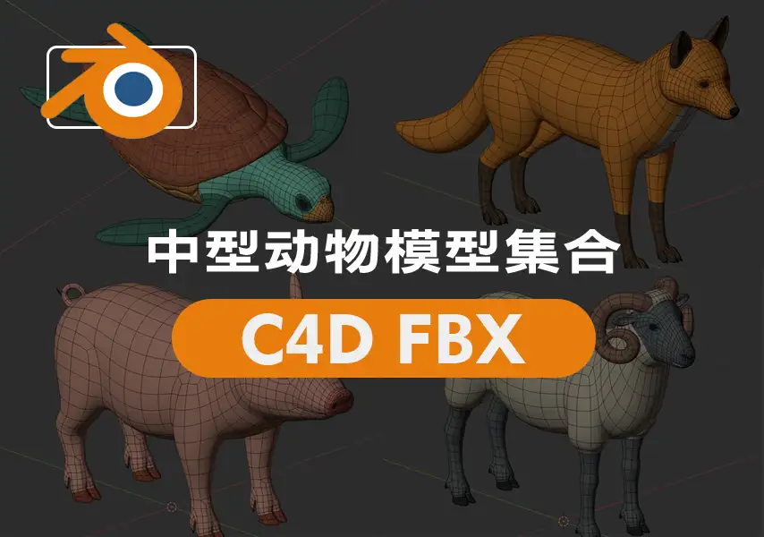 模漾网-8P-骆驼大象猪羊海龟狐狸水牛动物-animals base meshes Cycles
