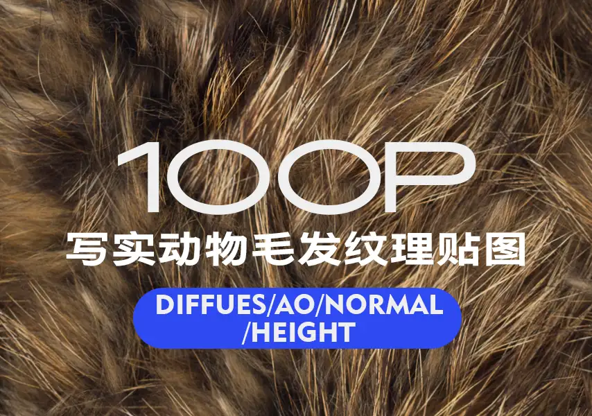 模漾网-100P-写实动物毛发材质贴图纹理-Artstation-100 Fur Texture