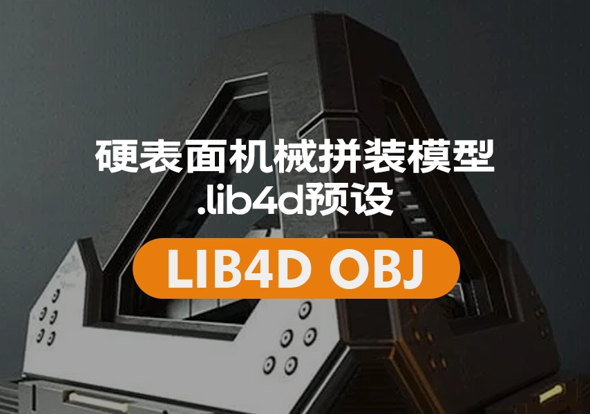 模漾网-200P-硬表面机械拼装科幻模型预设-The Ultimate Kitbash Pack Hard Surfaces