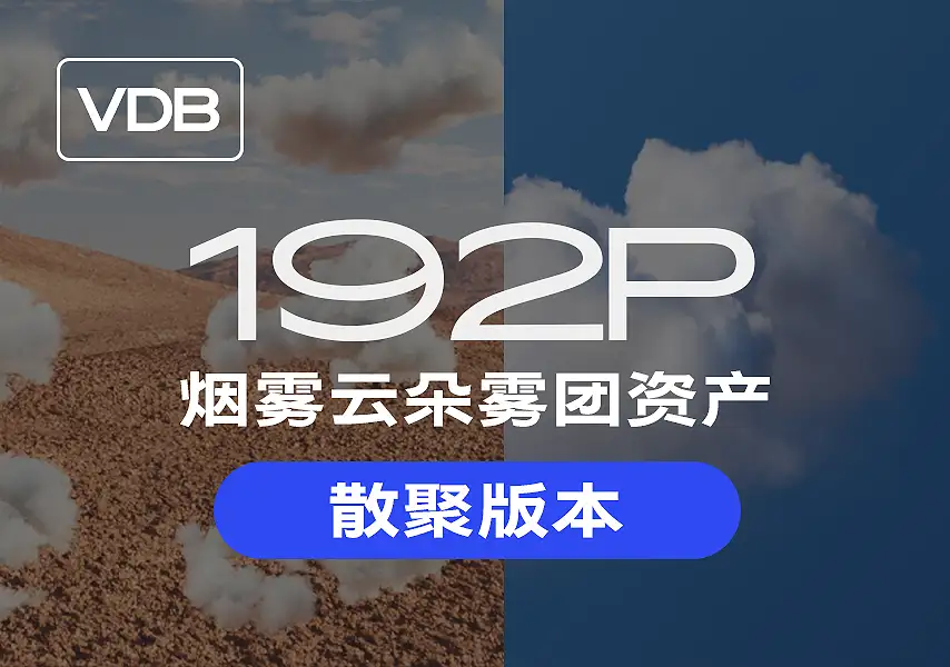 模漾网-192P-VDB-烟雾云朵雾团资产合集(散聚版本) – VDB CLOUDS MEGA BUNDLE