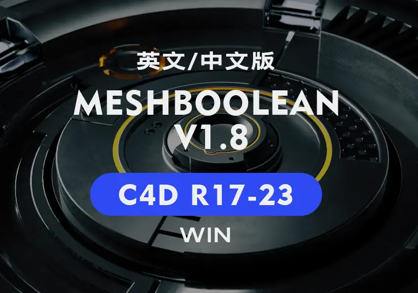 模漾网-多边形模型布尔插件-汉化版-MeshBoolean v1.8 C4D-R17-R23