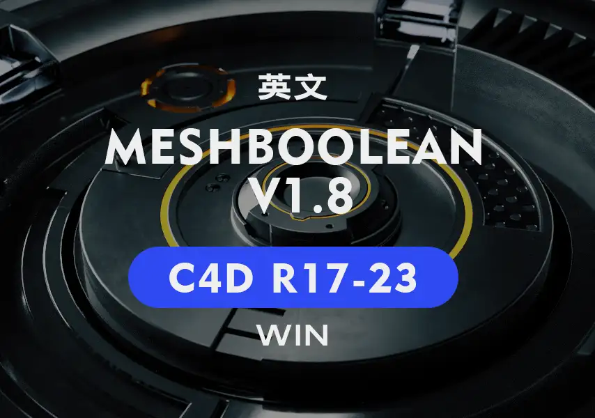 模漾网-多边形模型布尔插件MeshBoolean v1.8 C4D-R17-R23