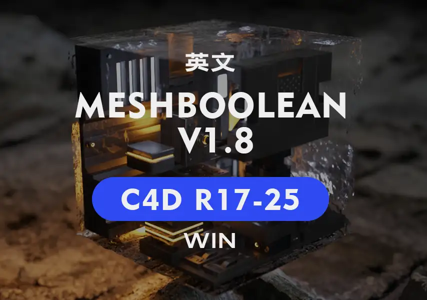 模漾网-多边形模型布尔插件-MeshBoolean v1.8 C4D-R17-R25