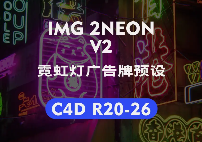 模漾网-霓虹灯广告牌预设-IMG 2 NEON V1-V2 C4D R20-26