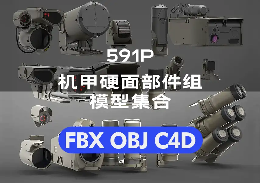 模漾网-591P-KitBash-硬面机甲-工业零部件零件-模型资产集合